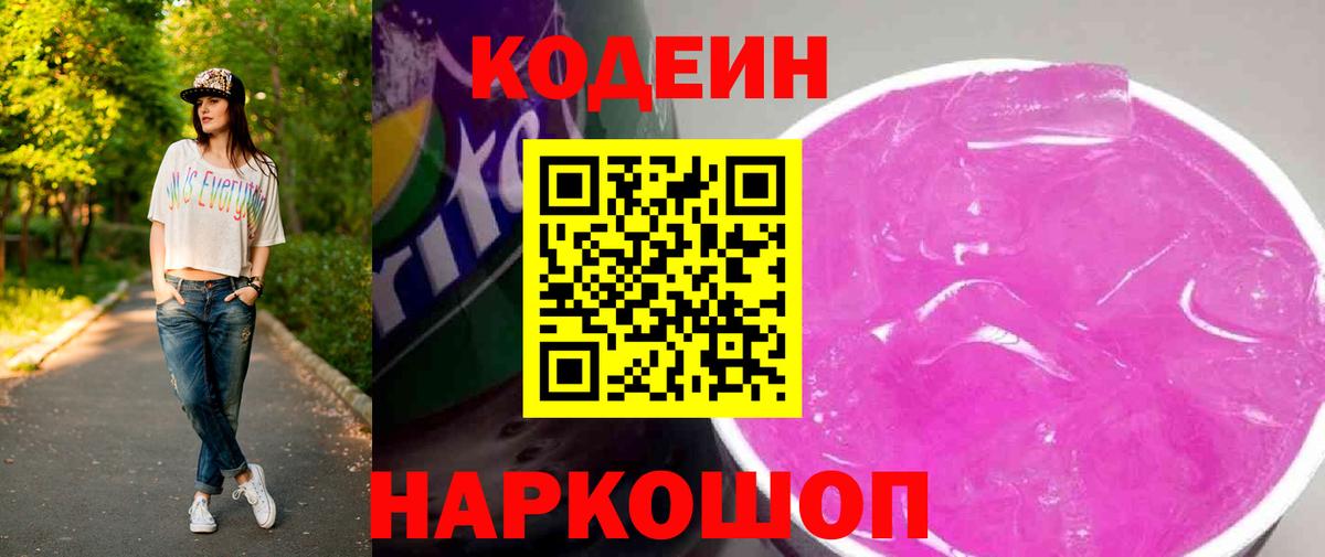 Codein Purple Drank Красноярск